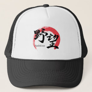 Kanji Yabo/Ambition Japanese Calligraphy Trucker Hat