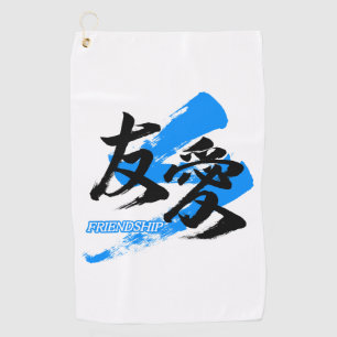 Kanji Yuai/Friendship Japanese Calligraphy Golf Towel