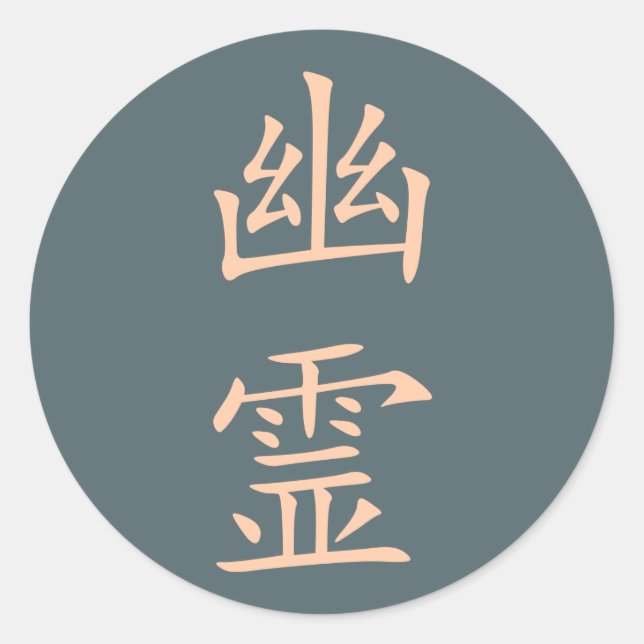 Kanji- Yuurei (Ghost) Classic Round Sticker (Front)