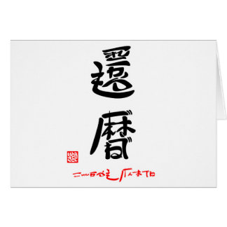 Kanreki (Kanreki) and Genkidane (Stamped)