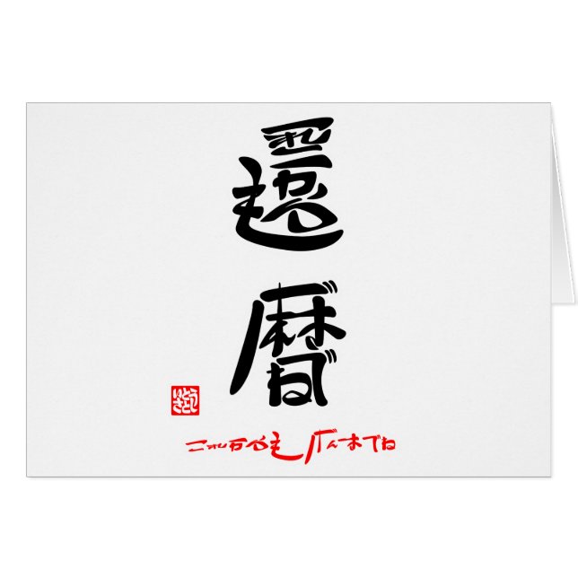 Kanreki (Kanreki) and Genkidane (Stamped) (Front Horizontal)