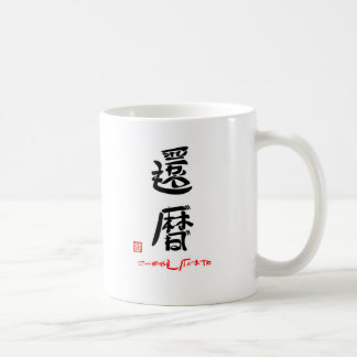 Kanreki (Kanreki) and Genkidane (Stamped) Coffee Mug