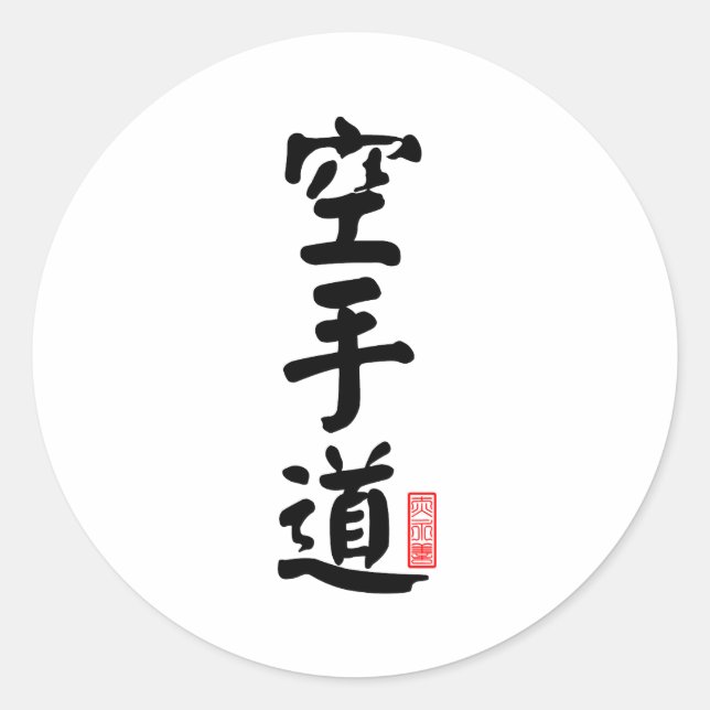 Karate-do 空手道 classic round sticker (Front)
