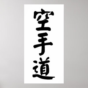 Karate-do 空手道 poster