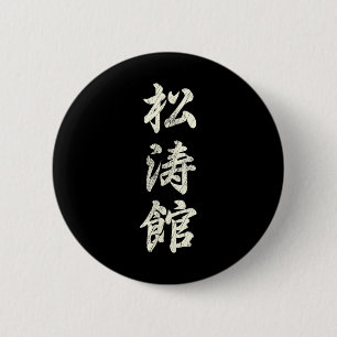 Karate Martial Arts Training Shotokan Ryu Gichin F 6 Cm Round Badge