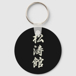 Karate Martial Arts Training Shotokan Ryu Gichin F Key Ring