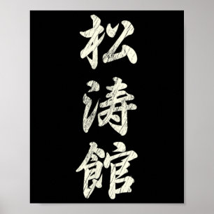Karate Martial Arts Training Shotokan Ryu Gichin F Poster