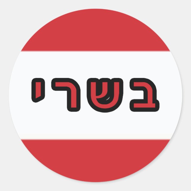Kashrus Stickers - Hebrew for "Meat" (Front)