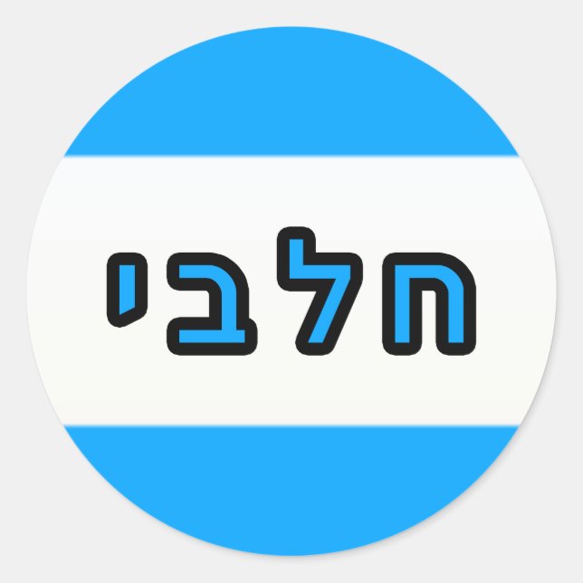 Kashrus Stickers - Hebrew for Milk (Front)