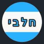 Kashrus Stickers - Hebrew for Milk<br><div class="desc">The Yehudis L Store has created hundreds of Jewish products and is constantly expanding.  Tell your friends and send them our link:  http://www.zazzle.com/YehudisL*</div>