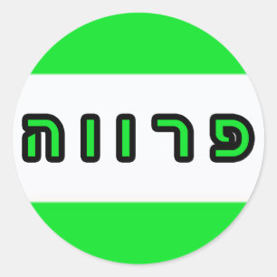 Kashrus Stickers - Parve in Hebrew