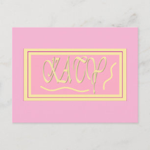 Katy design pink and smooth cream lettering postcard