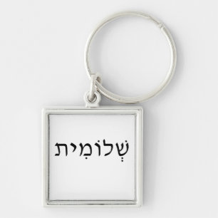Keychain with Hebrew name