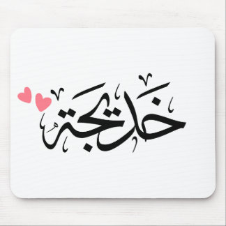khadija name in arabic, خديجة  mouse pad