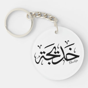 Khadija name in arabic calligraphy, خديجة  key ring