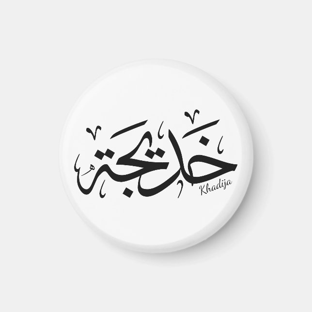 Khadija name in arabic calligraphy, خديجة  magnet (Front)