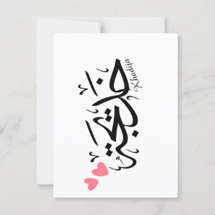 Khadija name in arabic calligraphy, خديجة postcard