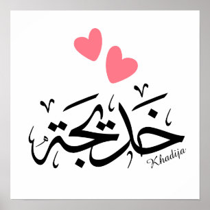 Khadija name in arabic calligraphy, خديجة poster