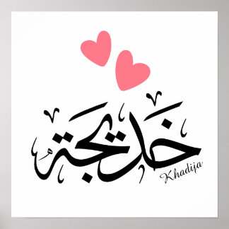 Khadija name in arabic calligraphy, خديجة poster