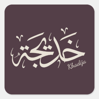 Khadija name in arabic calligraphy, خديجة square sticker