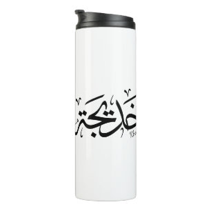 Khadija Name in Arabic Thuluth Calligraphy, خديجة Thermal Tumbler