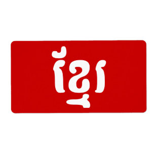 KHMER ខ្មែរ