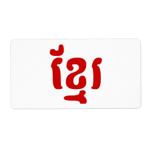 KHMER ខ្មែរ