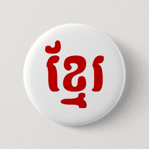 KHMER ខ្មែរ 6 CM ROUND BADGE