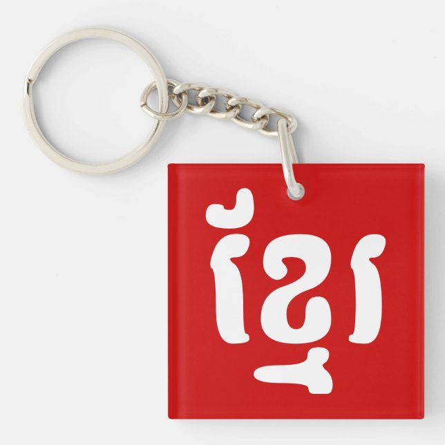 KHMER ខ្មែរ KEY RING (Front)