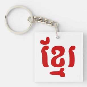 KHMER ខ្មែរ KEY RING