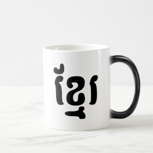 KHMER ខ្មែរ MAGIC MUG