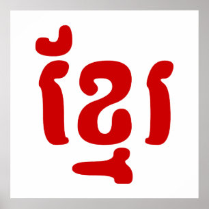 KHMER ខ្ មែ រ POSTER