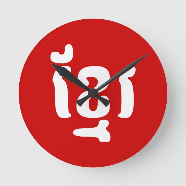 KHMER ខ្មែរ ROUND CLOCK (Front)