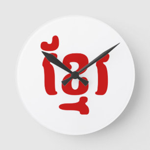 KHMER ខ្មែរ ROUND CLOCK