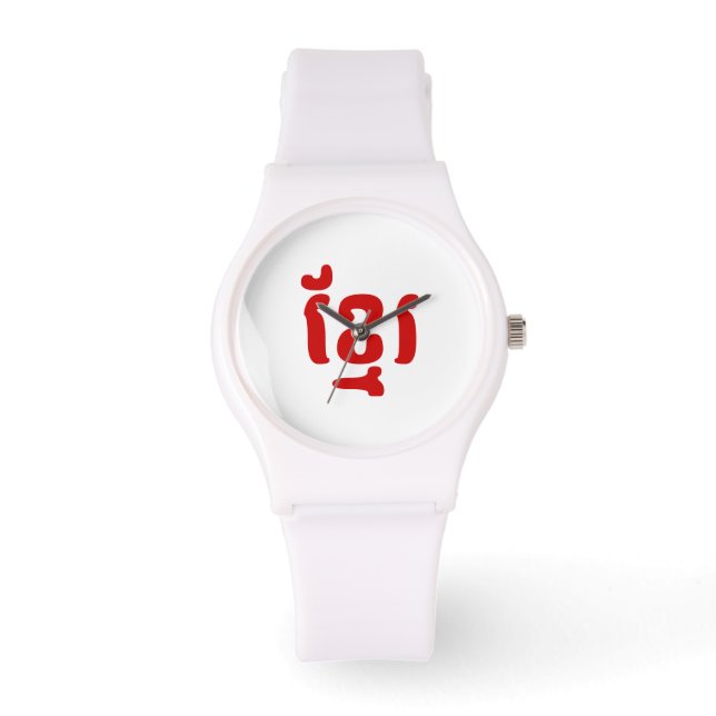 KHMER ខ្មែរ WATCH (Front)