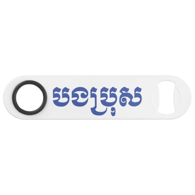Khmer Brother - Bong Bro / បងប្រុស - Cambodian (Front (Horizontal))