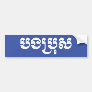 Khmer Brother - Bong Bro / បងប្រុស - Cambodian Bumper Sticker