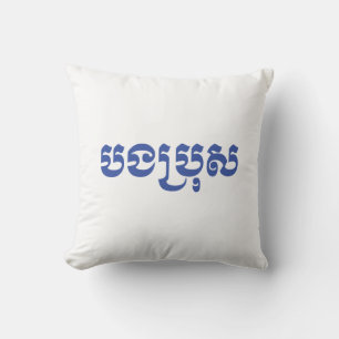 Khmer Brother - Bong Bro / បងប្រុស - Cambodian Cushion