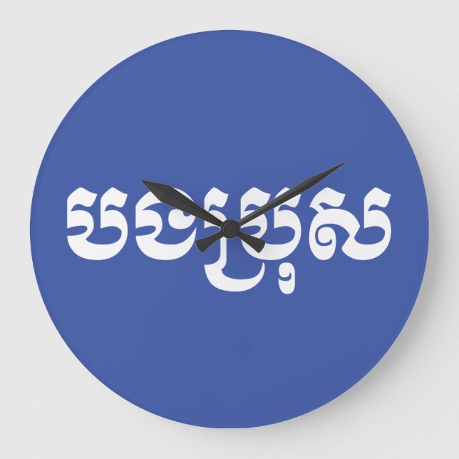 Khmer Brother - Bong Bro / បងប្រុស - Cambodian Large Clock (Front)