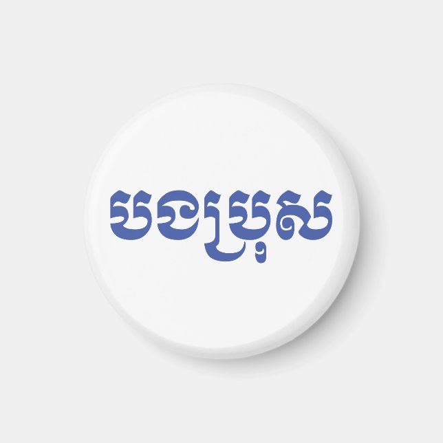 Khmer Brother - Bong Bro / បងប្រុស - Cambodian Magnet (Front)