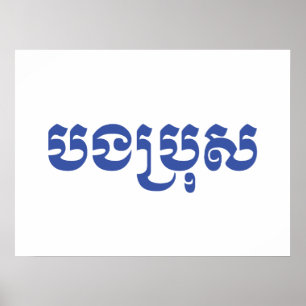 Khmer Brother - Bong Bro / បងប្រុស - Cambodian Poster