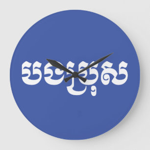Khmer Brother - Bong Bro / បងប្រុស - Large Clock