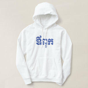 Khmer Dad - Aupouk / ឪពុក - Cambodian Lang Hoodie