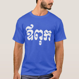 Khmer Dad - Aupouk / ឪពុក - Cambodian Lang T-Shirt