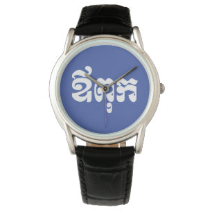 Khmer Dad - Aupouk / ឪពុក - Cambodian Lang Watch
