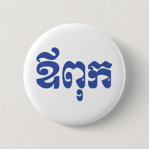 Khmer Dad - Aupouk / ឪពុក - Cambodian Language 6 Cm Round Badge