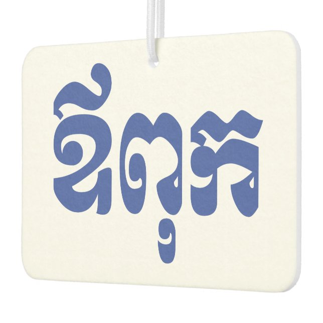 Khmer Dad - Aupouk / ឪពុក - Cambodian Language Car Air Freshener (Left)