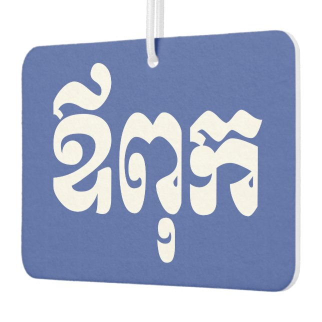 Khmer Dad - Aupouk / ឪពុក - Cambodian Language Car Air Freshener (Left)