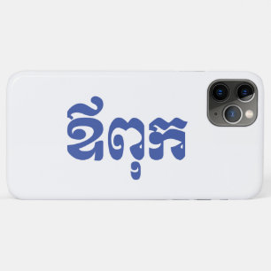 Khmer Dad - Aupouk / ឪពុក - Cambodian Language iPhone 11 Pro Max Case