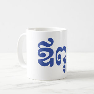 Khmer Dad - Aupouk / ឪពុក - Cambodian Language Coffee Mug